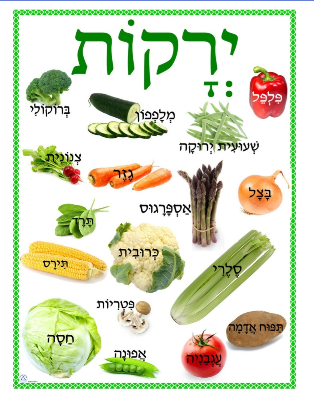 ירקות